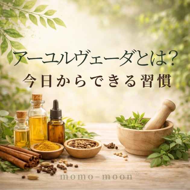 アーユルヴェーダの今日からできるやさしい健康習慣のイメージ画像