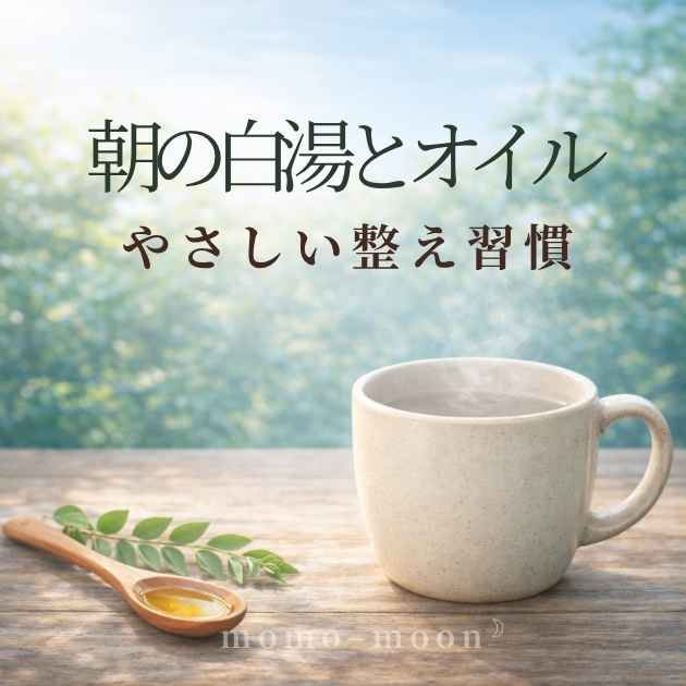 朝の白湯とオイルでやさしく整えるアーユルヴェーダの習慣